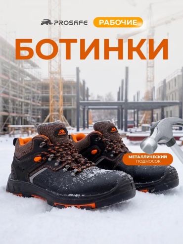 Полуботинки PROSAFE черный