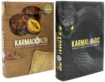 Ситников А.П.: KARMALOGIC+KARMACOACH - Проект Ситникова. В 2-х т