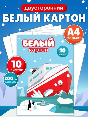 Белый картон Двусторонний белый мелованный картон А4, плотность 200 г/кв.м, 10 листов, одна сторона глянцевая, др, двусторонний А4, 10 л