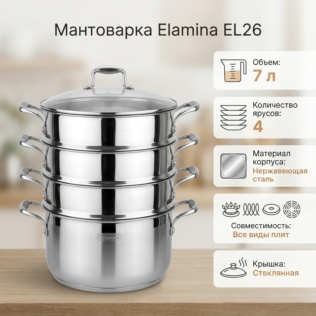 Мантоварка 7 л, Elamina FEYA26 нержавеющая сталь, количество ярусов: 4