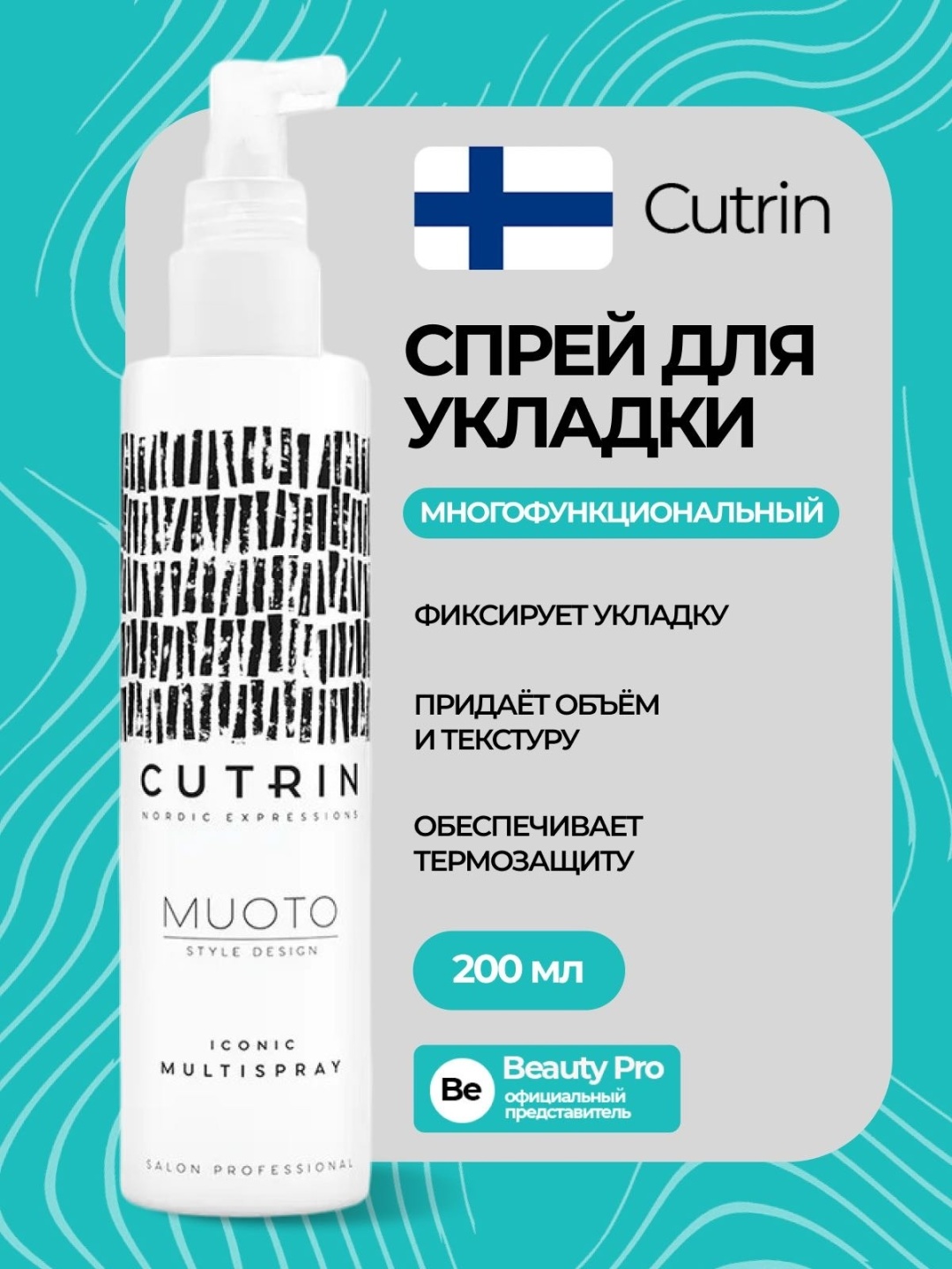 Cutrin Muoto Iconic спрей слабая фиксация 200 мл