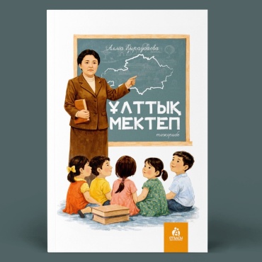 Қыраубаева А.: Ұлттық мектеп: тәжірибе