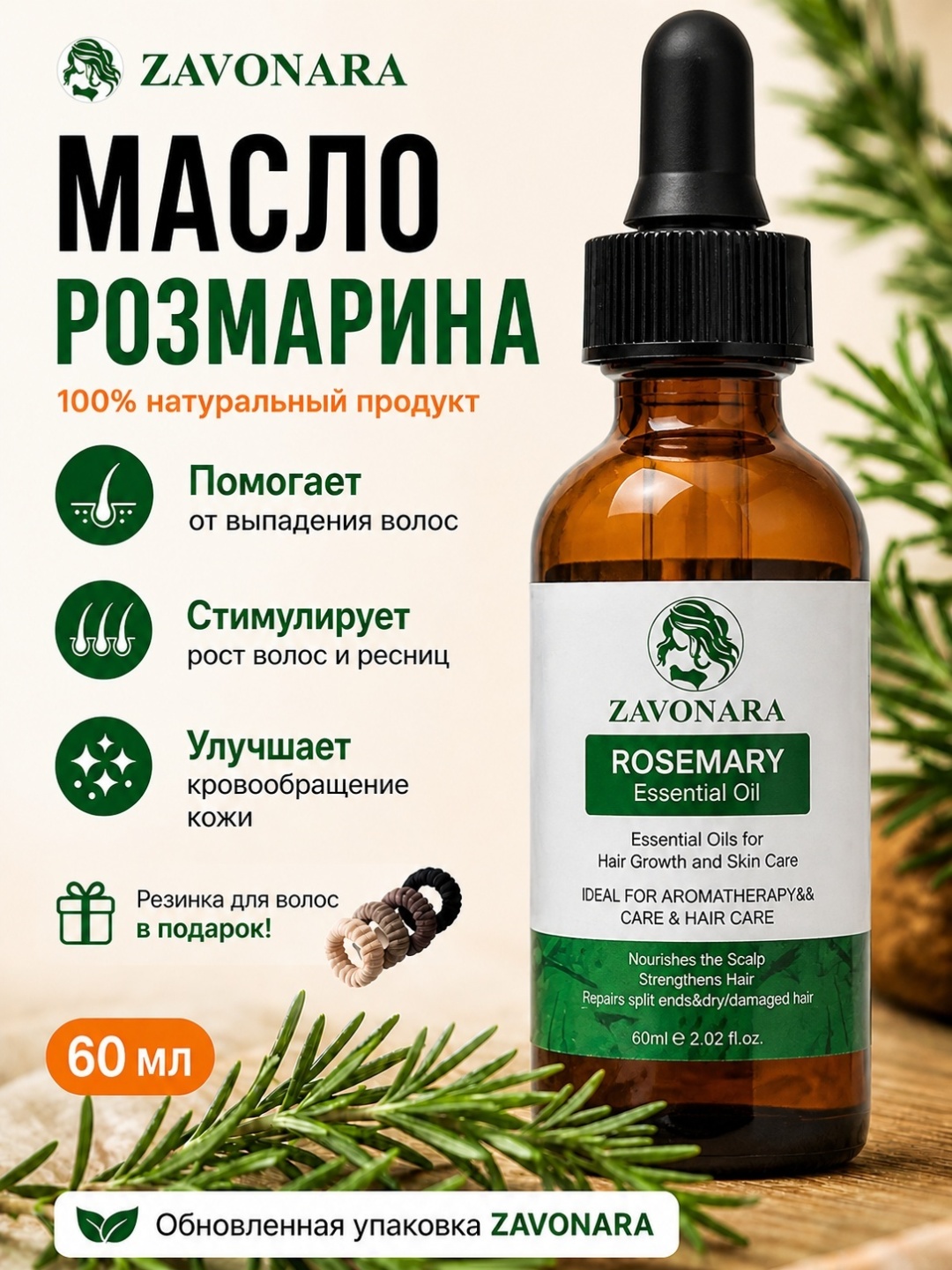 ZAVONARA Розмариновое масло против выпадения волос, для роста и укрепления, уход за кожей головы средство от облысения 60 мл