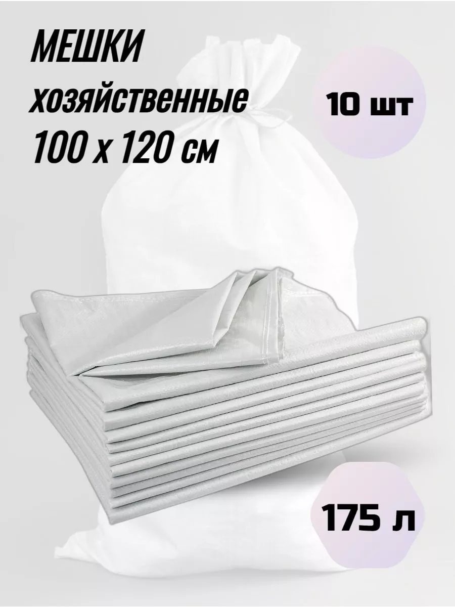 Meshok_100х120_10 175 л
