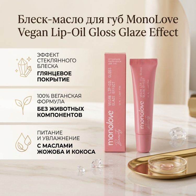 MonoLove Vegan Lip-Oil Gloss Glaze Effect блеск для губ Light Pink