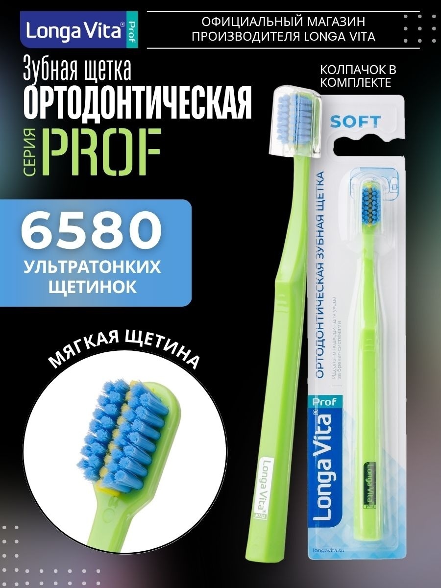 Longa Vita S-1680 ортодонтическая щетка для брекетов мягкая 1 шт