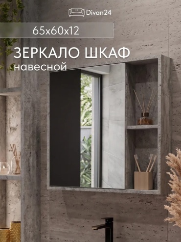 Шкаф зеркальный навесной Диван24, 60x12x65 см, серый