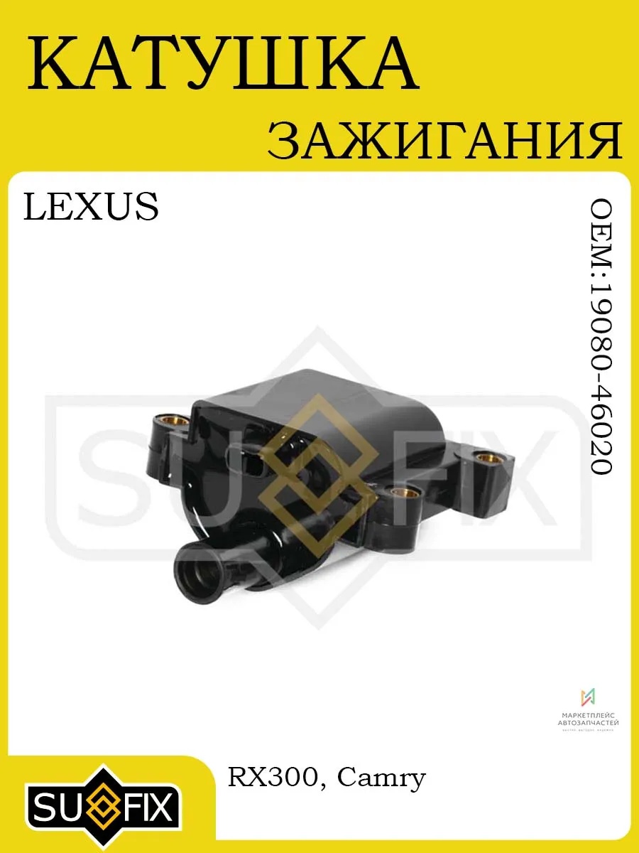 Катушка зажигания Sufix FC2204