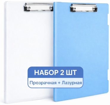 Папка-планшет Komfort Market SET-2 CLEAR AZURE, А4, прозрачный, голубой