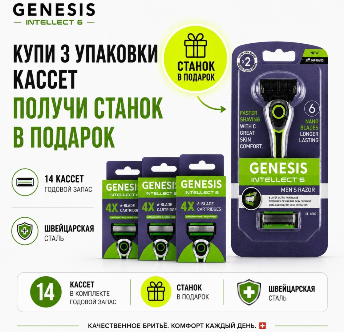 GENESIS Intellect 6 бритвенный станок 1 шт + сменные кассеты 14 шт