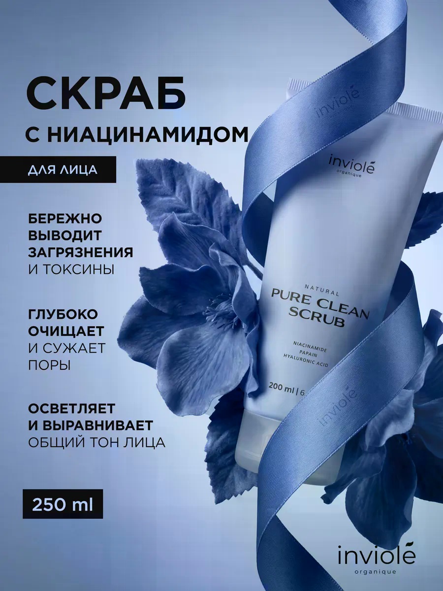 Скраб Скраб с ниацинамидом 250 мл