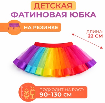 aDvance Play Детская фатиновая юбка с подкладкой на резинке — Радуга / Единорог / Принцесса / Праздничный образ