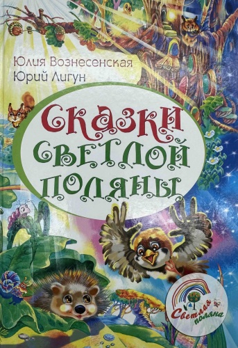Ю. Вознесенская, Ю. Лигун: Сказки cветлой поляны