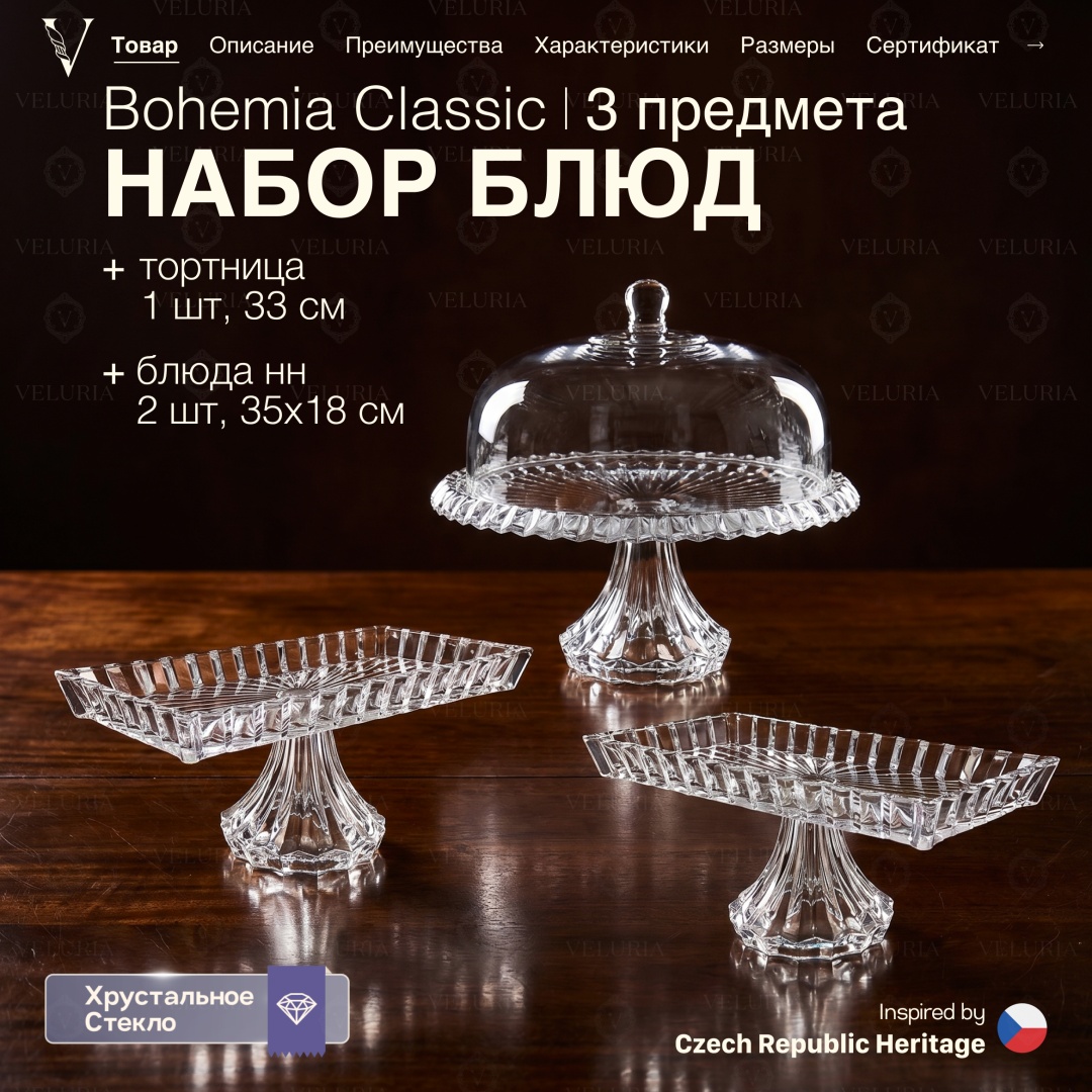 VELURIA тортница Bohemia Classic 43831-333L-3 круглая 3 шт