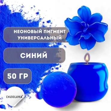 Неоновый пигмент для мыла Синий 50 г
