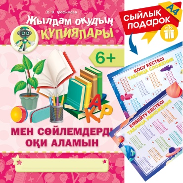 Пособие Трофимова С. В.: Жылдам оқудың құпиялары. Мен сөйлемдерді оқи аламын 6+ (зак.3226)+ сыйлық