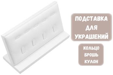 Подставка ZLATA для колец искусственная кожа