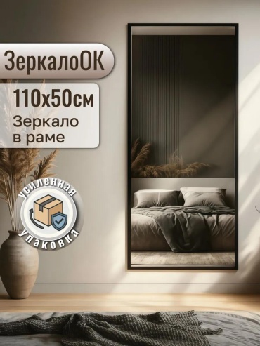 Зеркало настенное напольное 50x110 см