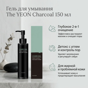The YEON Charcoal гель 150 мл