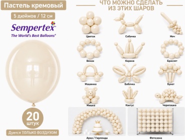 Воздушный шар Sempertex Пастель 20 шт, кремовый