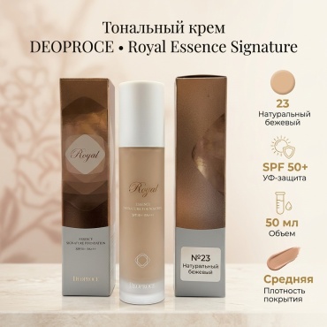 Deoproce Royal Essence Signature SPF50 тональный крем 23 50 мл