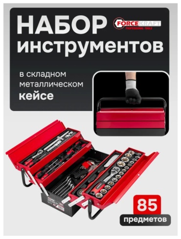 Набор инструментов универсальный 85 в 1 ForceKraft FK-4087C