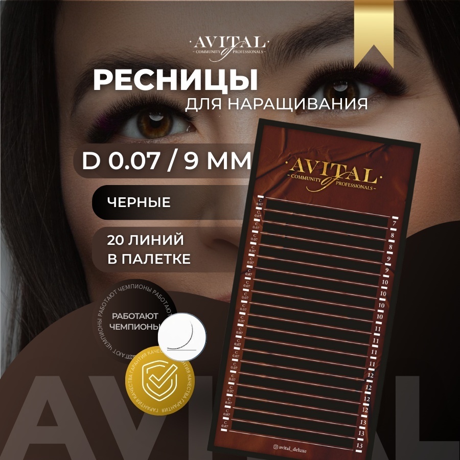 Avital единичные D 0.07 мм черный 9 мм