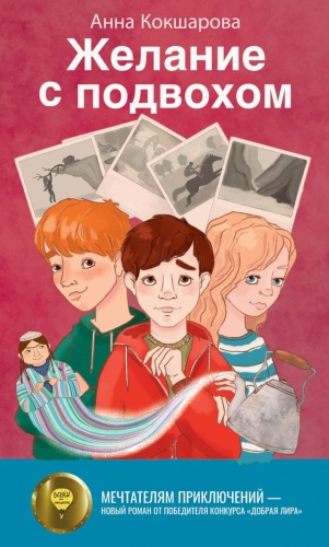 Кокшарова А.В.: Желание с подвохом