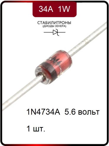 Стабилитрон 1N4734A 5,6 v 1W, 1 шт