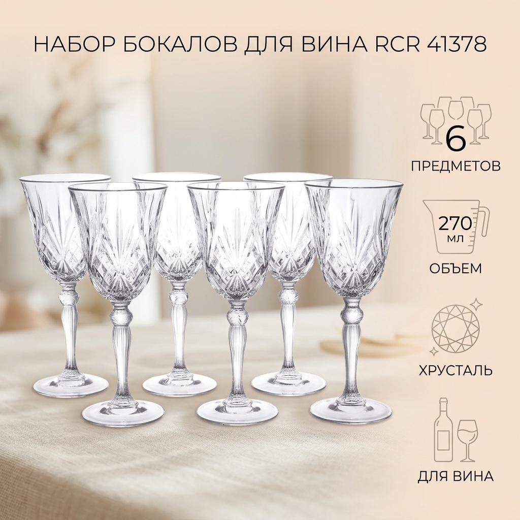 Набор бокалов RCR 270 мл, хрусталь, 6 шт