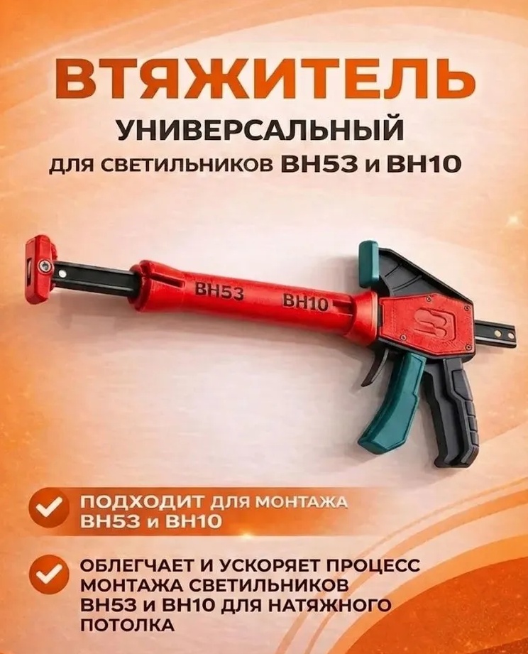 Инструмент для установки светильников BH53 BH10 пластик