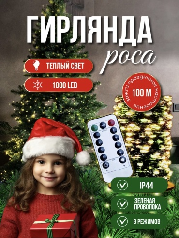 Роса 101 Rose цвет свечения теплый белый 100 м