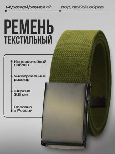Ремень Svar текстиль 95.5 см хаки