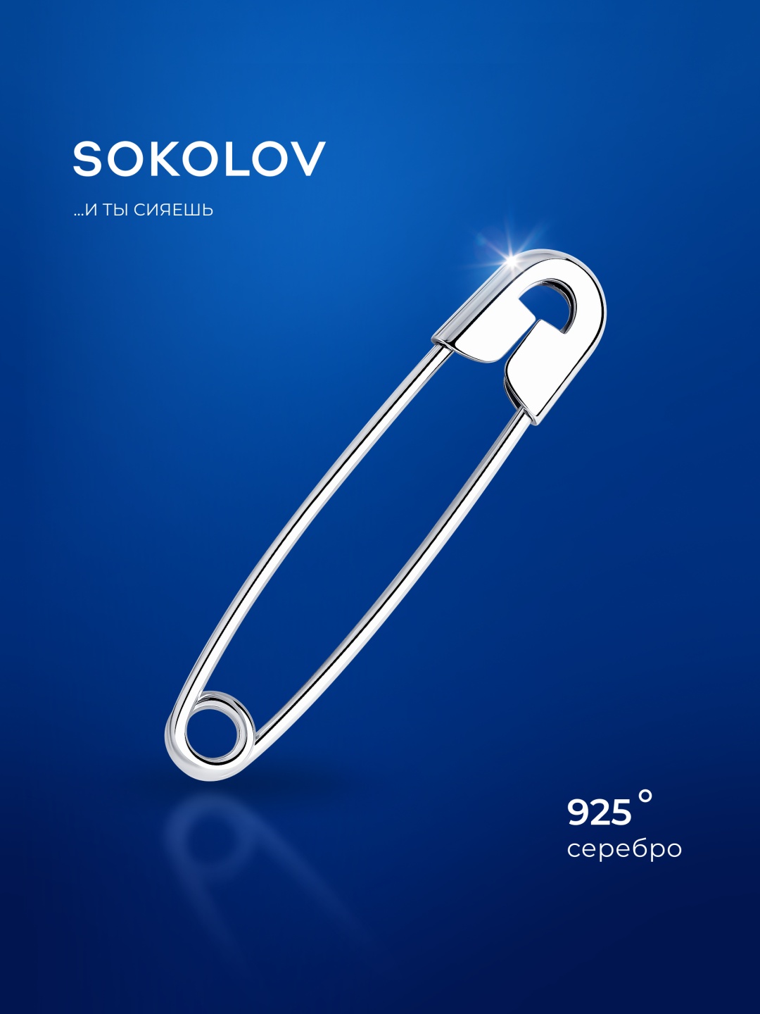 Булавка SOKOLOV 94040015 вес 1 г серебро, без вставок