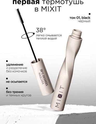 Тушь для ресниц MIXIT Тушь для ресниц черная водостойкая удлинение Make up удлиняющая, подкручивающая, для объема черный