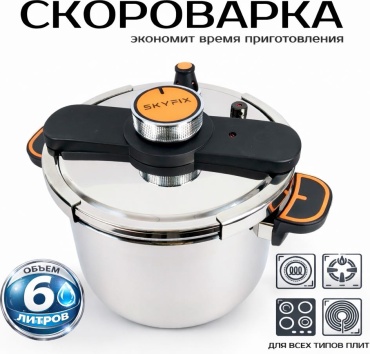 Скороварка 6 л, Skyfix SKF83982 сталь