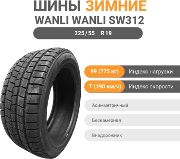 Wanli WANLI SW312 WINTER cross 225/55 R19 99 T без шипов