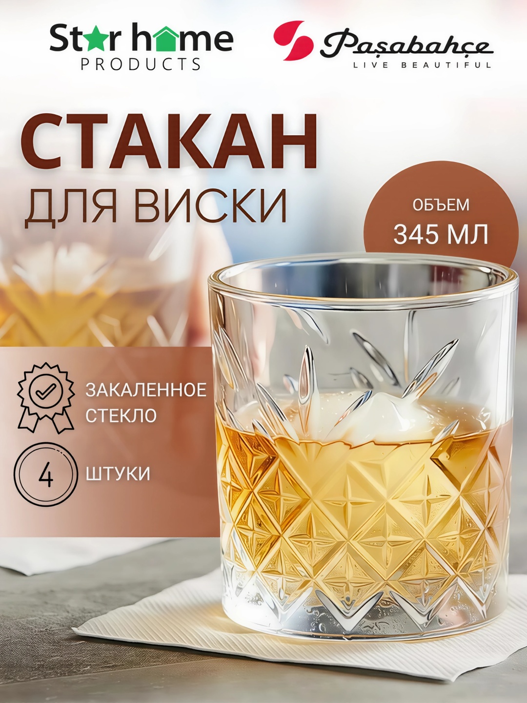 Набор стаканов Pasabahce 345 мл, стекло, 4 шт