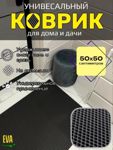 Придверный коврик 50x50 см, 203374597