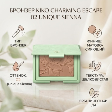 KIKO Charming Escape Silky Bronzer бронзер 02 Unique Sienna