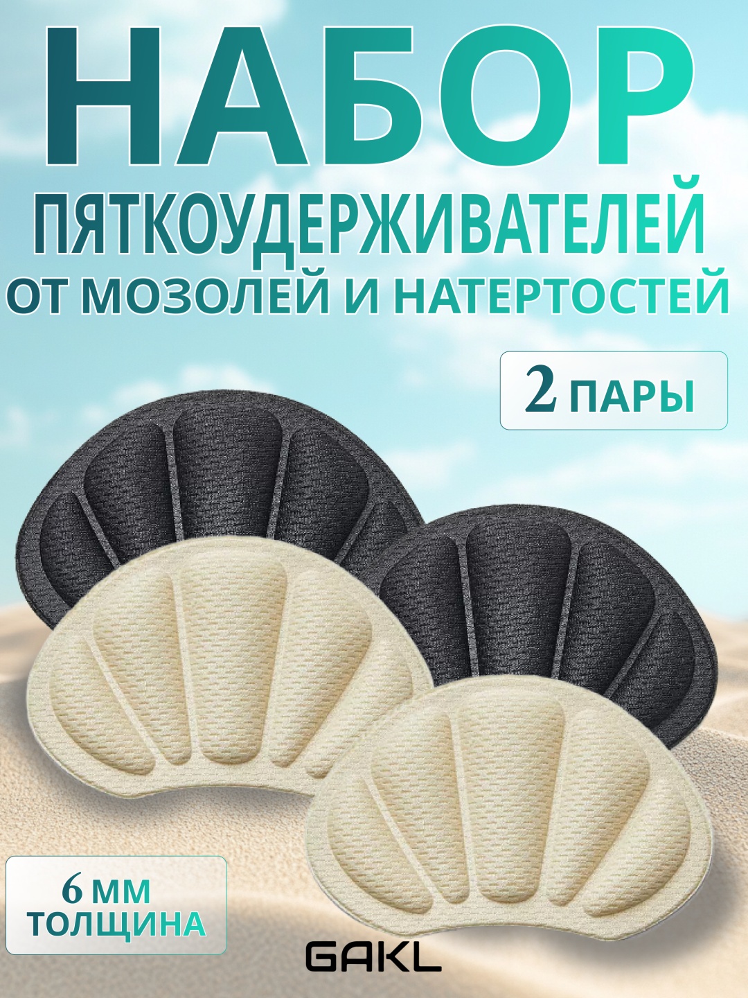 GAKL запяточник NB-02BKBGE-2 размер универсальный, классические, для спортивной обуви, для рабочей обуви