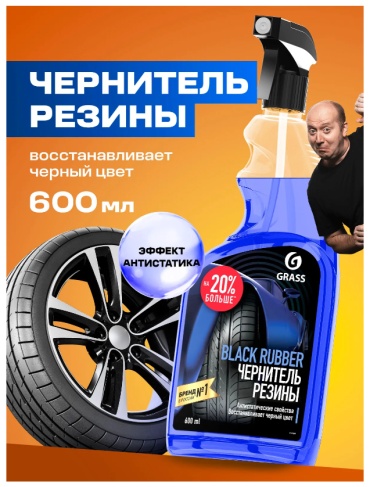 Grass полироль для шин 110384 BLCK RUB 0.6 л