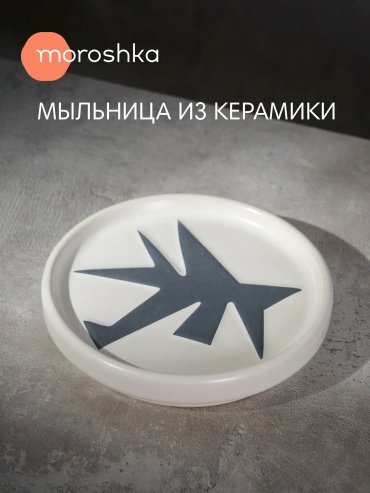 Moroshka мыльница 993-311-02 1 шт, керамика