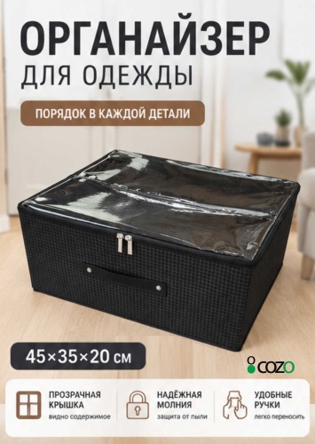 Cozo органайзер для одежды черный, 1 шт