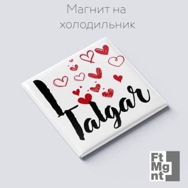 FtMgnt магнит-сувенир Я люблю Талгар 1 шт