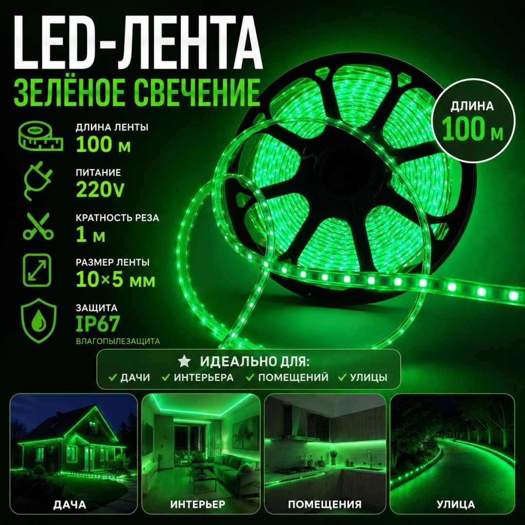 Светодиодная лента зеленый 100 м