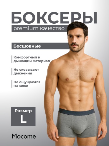 Боксеры Mocome серый