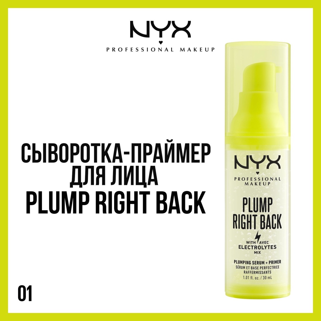 NYX Professional Makeup Plump Right Back основа под макияж для лица 30 мл