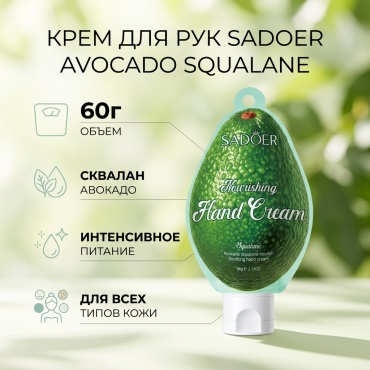 SADOER Avocado Squalane Nourishing and Soothing Hand Cream крем для рук 60 г