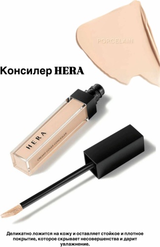 HERA Creamy Cover Concealer тональный крем Porcelain 01 7.5 г
